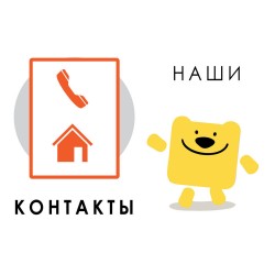 Наші контакти